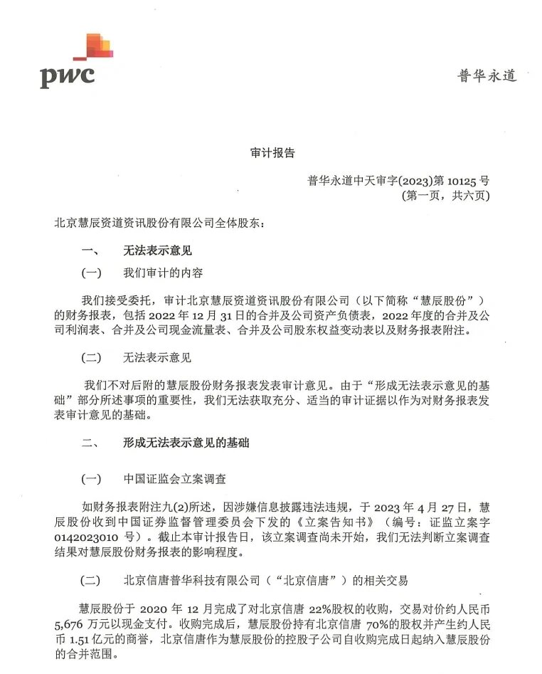 罕見!普華永道出具無法表示意見審計(jì)報(bào)告